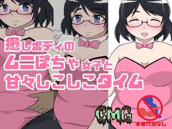 癒しボディのムニぽちゃ女子と甘々しこしこタイム