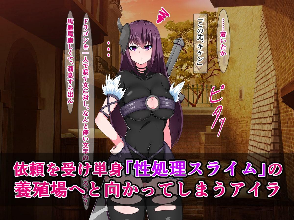 最強女戦士のこの私は、クソ雑魚オチンポスライムで即堕ち絶頂なんて絶対しない!