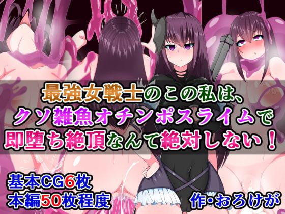 最強女戦士のこの私は、クソ雑魚オチンポスライムで即堕ち絶頂なんて絶対しない!