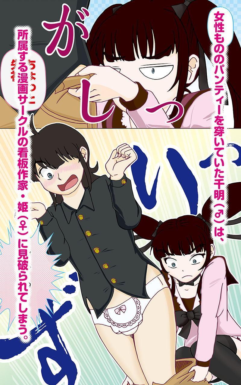 パンティー男子をみとめる女子 "C"