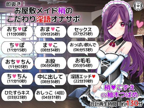 即抜き!お屋敷メイド梢のこだわり淫語オナサポ