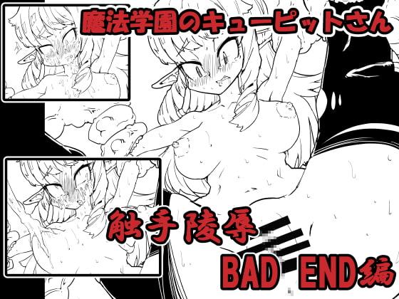 魔法学園のキューピットさん触手陵辱BADEND編