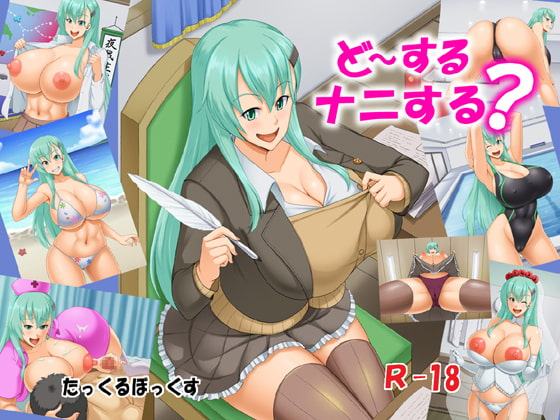 ど～するナニする?