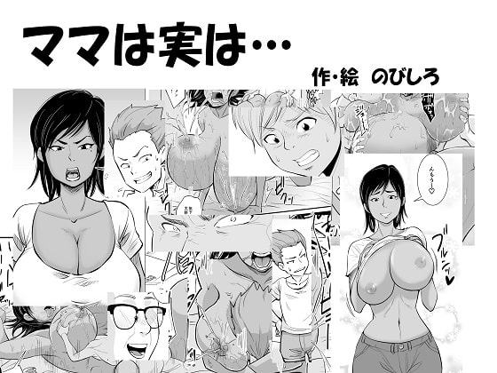 ママは実は…