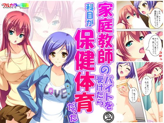 家庭教師のバイトを受けたら科目が保健体育だった 2巻