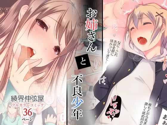 お姉さんと不良少年