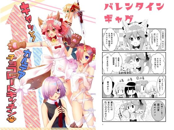 キャッと!カルデアチョコレートキッチン