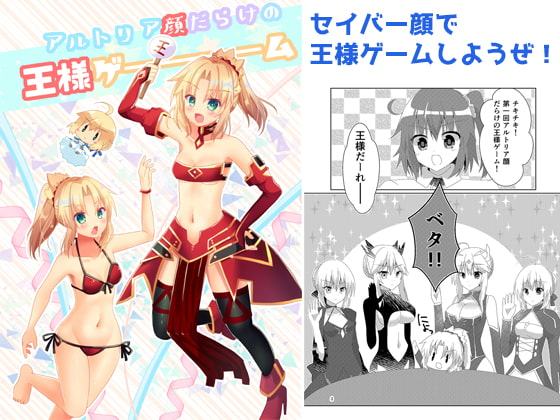 アルトリア顔だらけの王様ゲーム