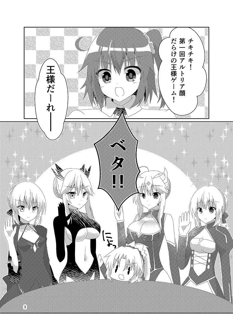 アルトリア顔だらけの王様ゲーム