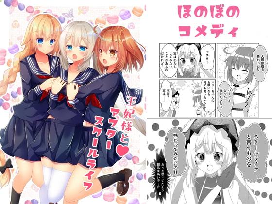 王妃様とアフタースクールライフ