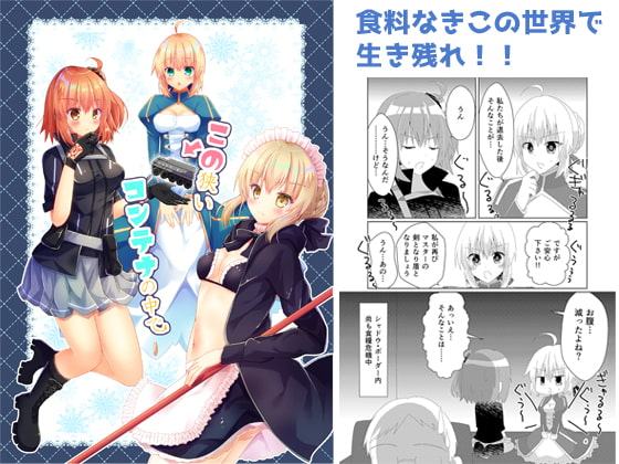 この狭いコンテナの中で