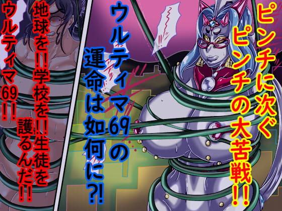 ウルティマ★ラマン69