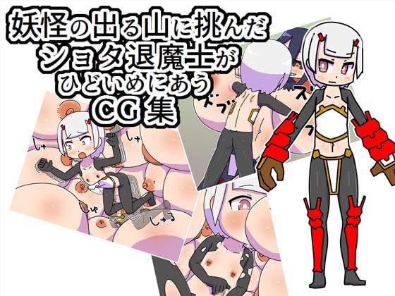 妖怪の出る山に挑んだショタ退魔士がひどいめにあうCG集