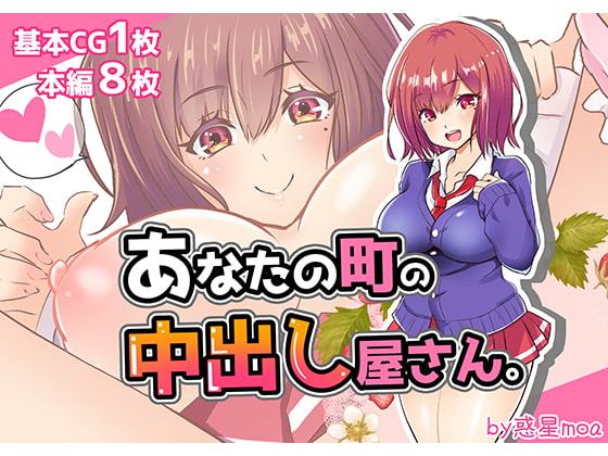 あなたの町の中出し屋さん。