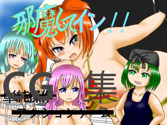 邪魔してイン!!CG集