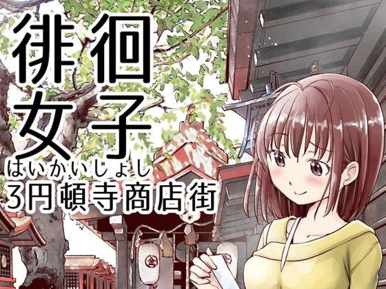 徘徊女子3円頓寺商店街