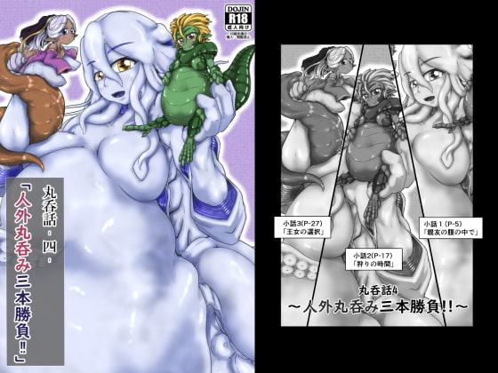 丸呑話4～人外丸呑み三本勝負!!～