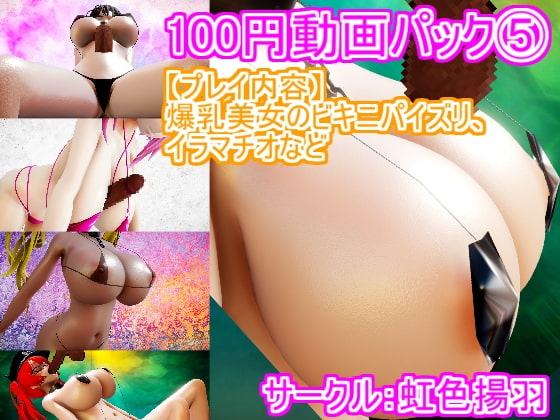 100円動画パック(5) 爆乳美女のビキニパイズリ、イラマチオなど