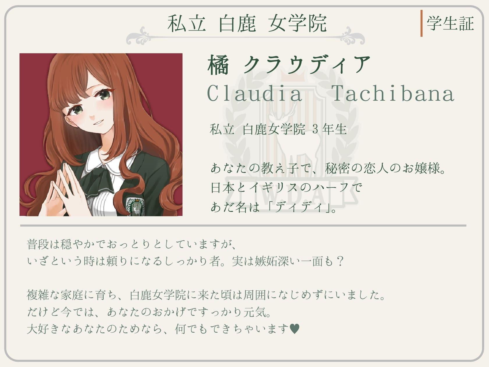 クラウディアは先生(わたし)の彼女 ～優しくて母性的なお嬢様の教え子と、秘密の学校生活しちゃう百合音声～