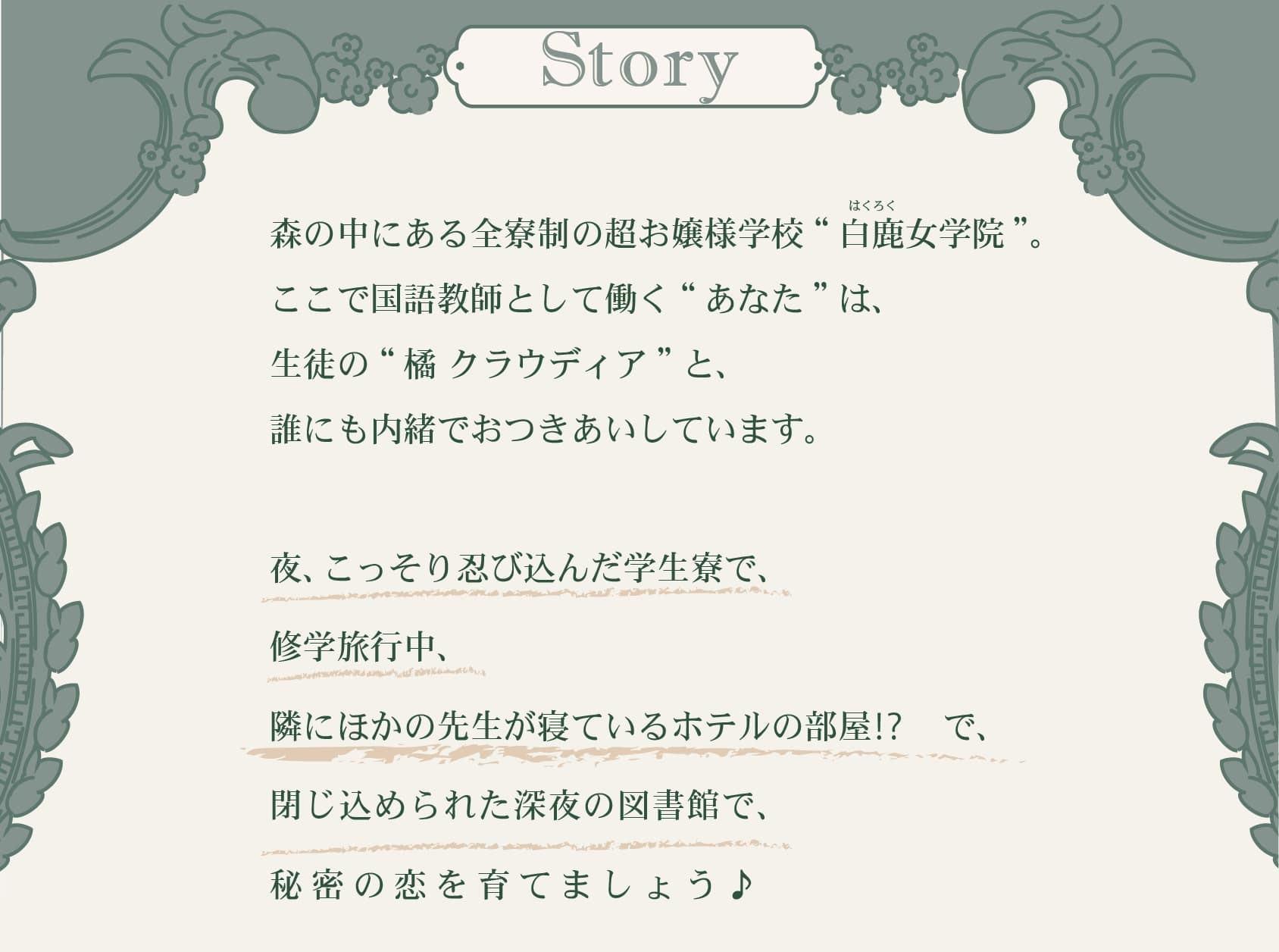クラウディアは先生(わたし)の彼女 ～優しくて母性的なお嬢様の教え子と、秘密の学校生活しちゃう百合音声～