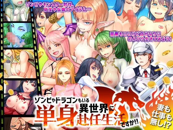 ゾンビやドラゴンもいる異世界に単身赴任生活ですか!!