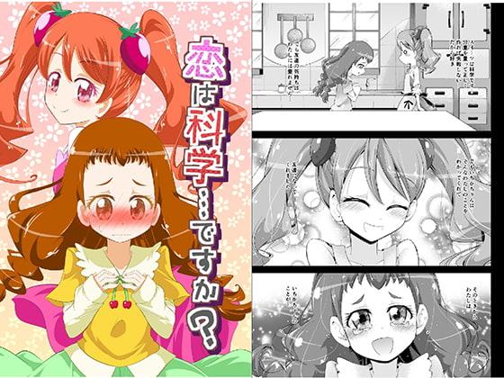 恋は科学…ですか?