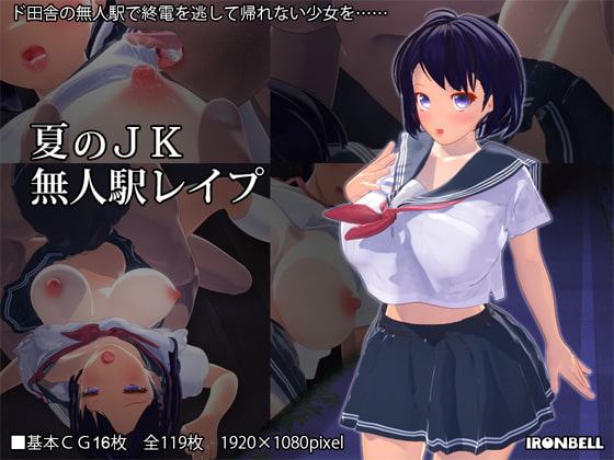 夏のJK無人駅レイプ