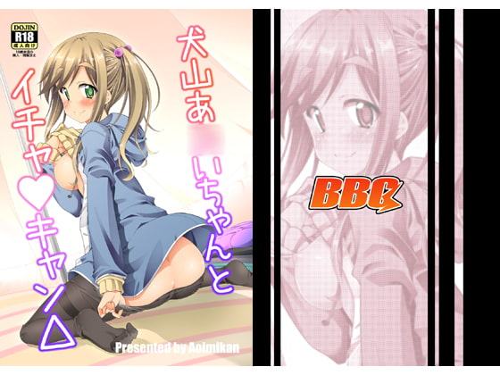 犬山あ○いちゃんとイチャキャン△