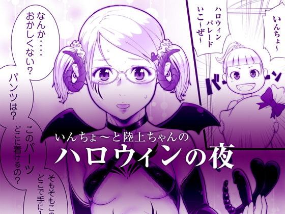 ハロウィンの夜