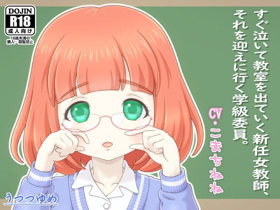 すぐ泣いて教室を出ていく新任女教師、それを迎えに行く学級委員。