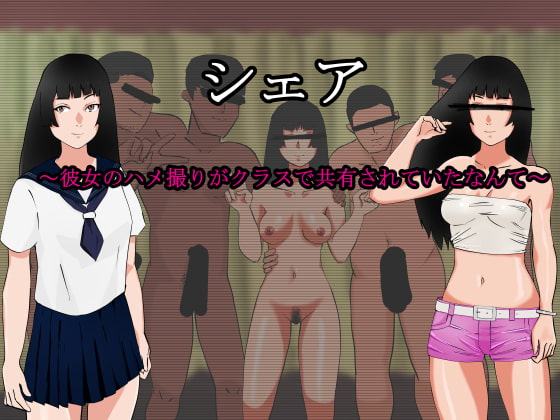 シェア～彼女のハメ撮りがクラスで共有されていたなんて～