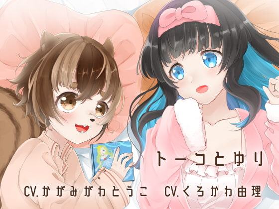 【全編バイノーラル収録】トーコとゆり すてきなパジャマパーティー