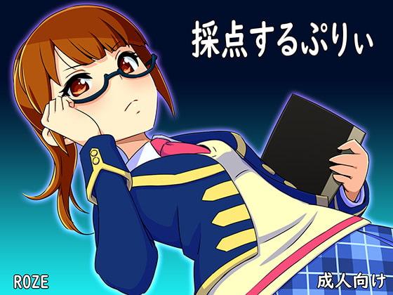 採点するぷりぃ