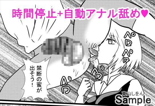 時間停止アナル舐め学園4