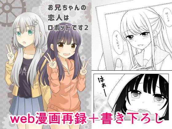 お兄ちゃんの恋人はロボットです2