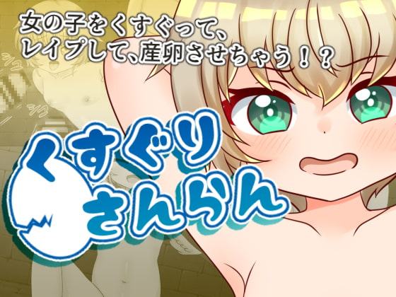 くすぐりさんらん