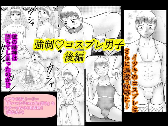強制コスプレ男子 後編