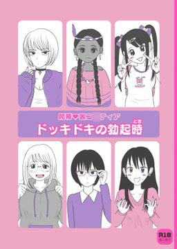 開幕裏コ○ティア ドッキドキの勃起時