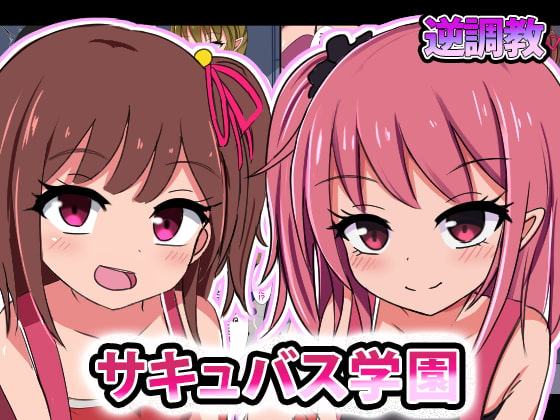 サキュバス学園○等部-男がペットとしてロリに調教される世界-