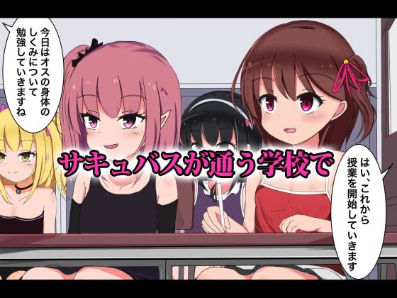 サキュバス学園○等部-男がペットとしてロリに調教される世界-