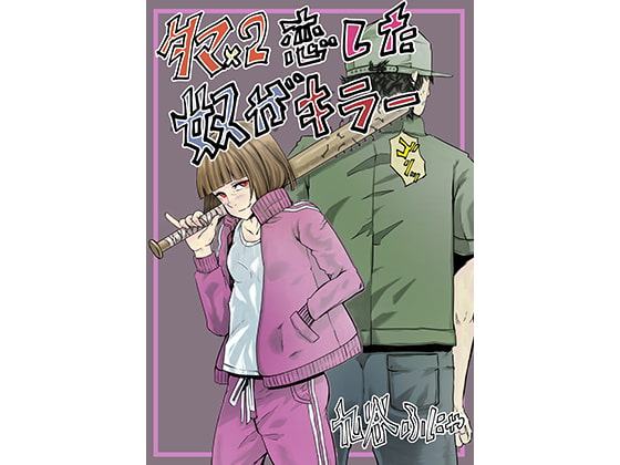 タマx2恋した奴がキラー