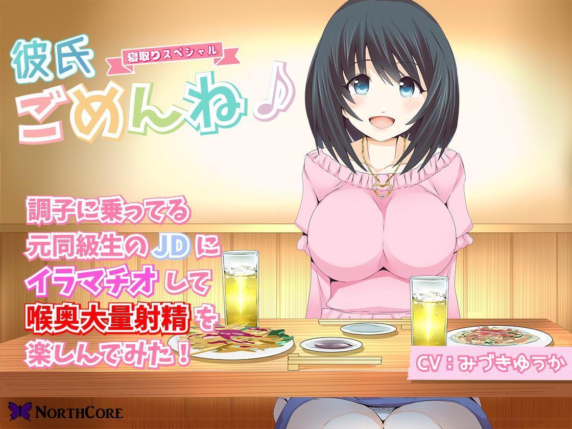 【彼氏ごめんね♪】調子に乗ってる元同級生のJDにイラマチオして喉奥大量射精を楽しんでみた! CV:みづきゆうか