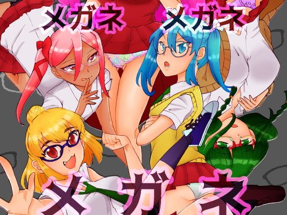 メガネメガネメガネ