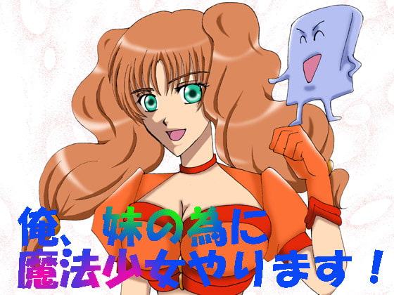 俺、妹の為に魔法少女やります!