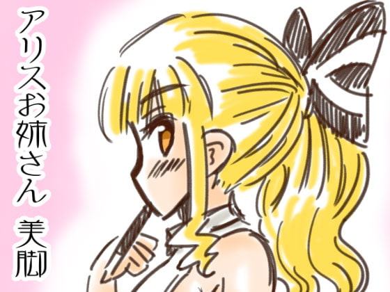 アリスお姉さん 美脚