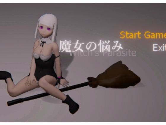 魔女の悩み =Witch's Parasite=