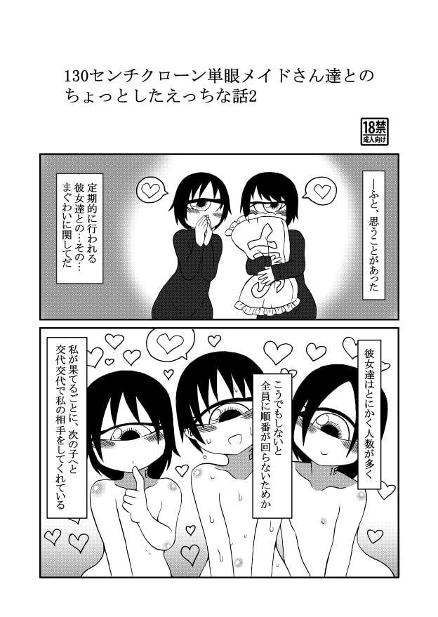 130センチクローン単眼メイドさん達とのちょっとしたえっちな話2