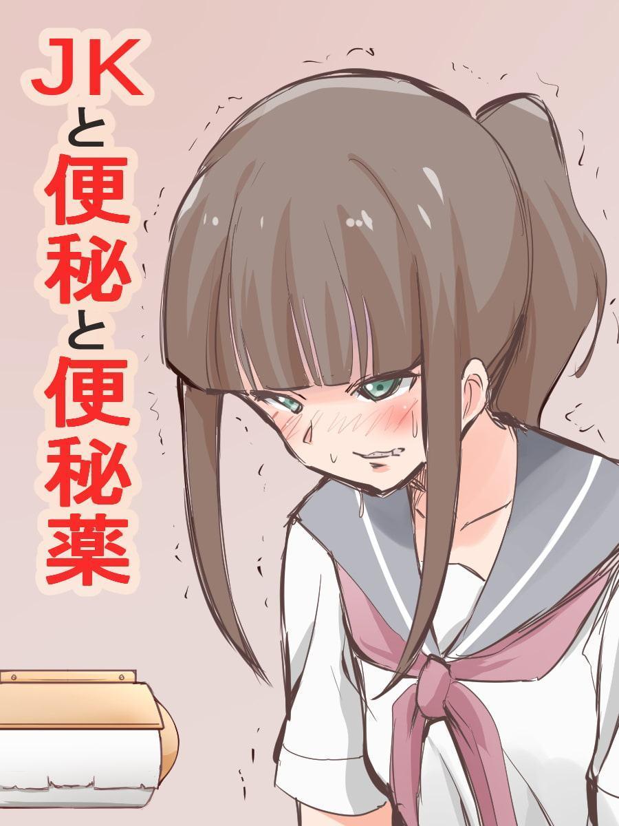 JKと便秘薬