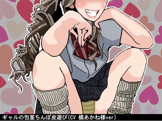 ギャルの包茎ちんぽ皮遊び(CV 橘あかね様ver)