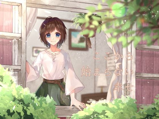 ここから始まらない幸せ